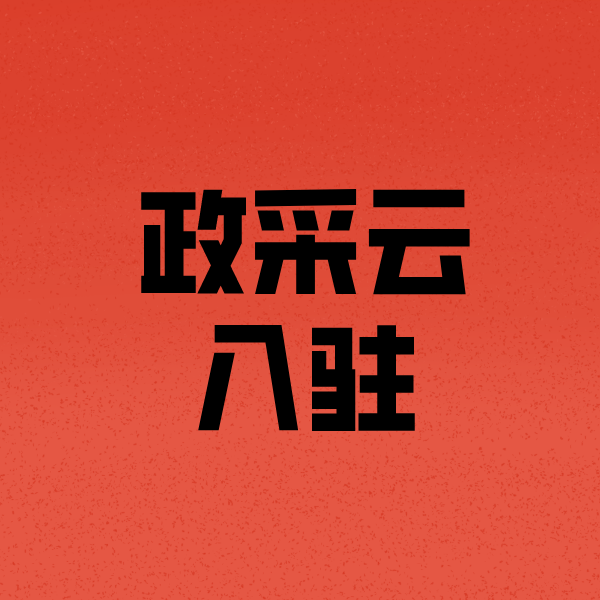 宝清政采云注册