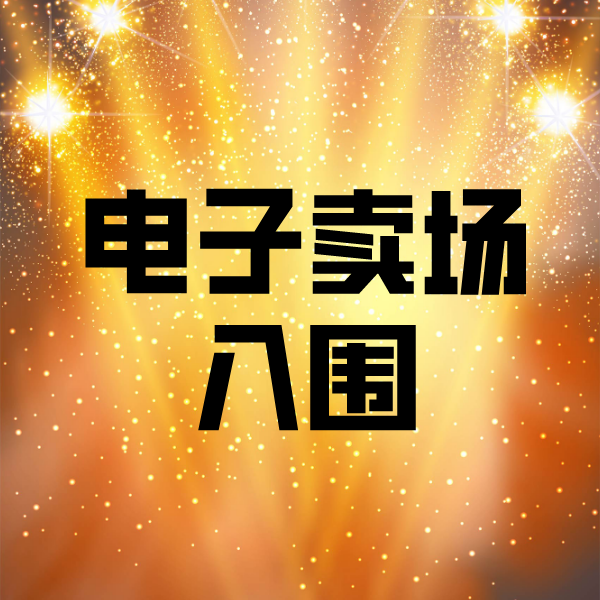 宝清电子卖场入围