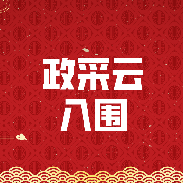 宝清政采云入围