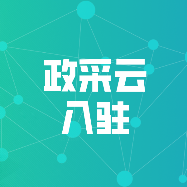 宝清政采云入驻